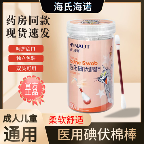 海氏诺医用碘伏消毒棉签棒球