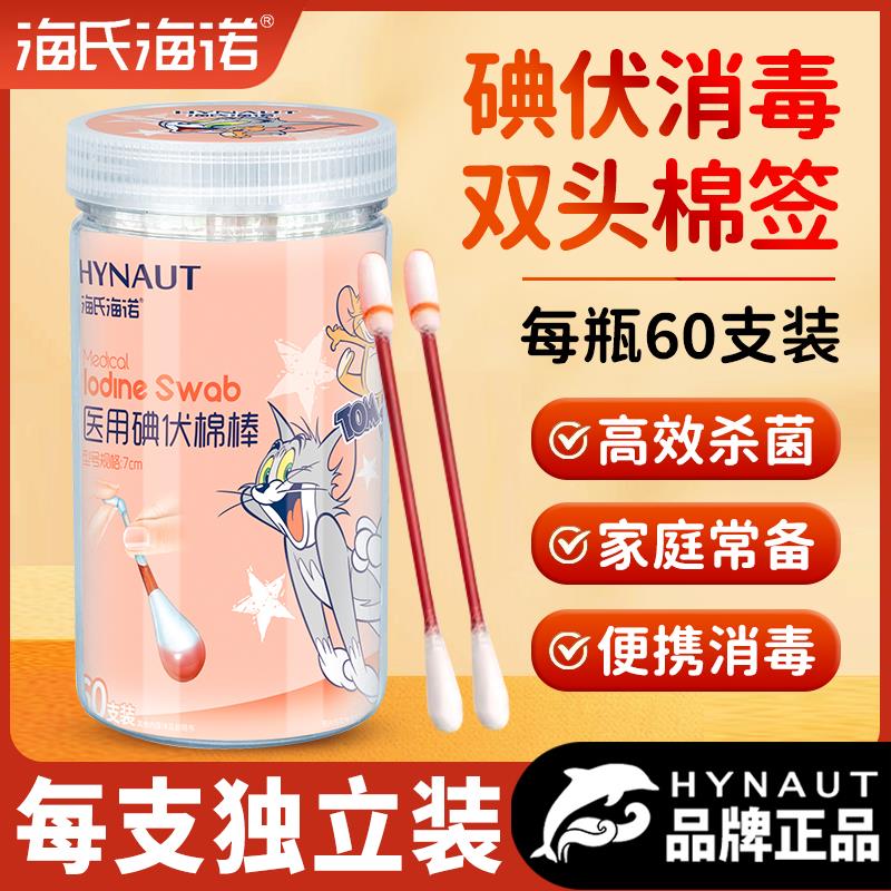 海氏诺碘伏棉签酒精消毒液