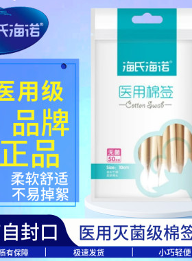 一次性棉签灭菌海诺无医用