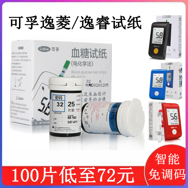 可孚逸睿血糖测试机逸菱血糖试纸GLM-73分析仪器GLS-73试条密码37