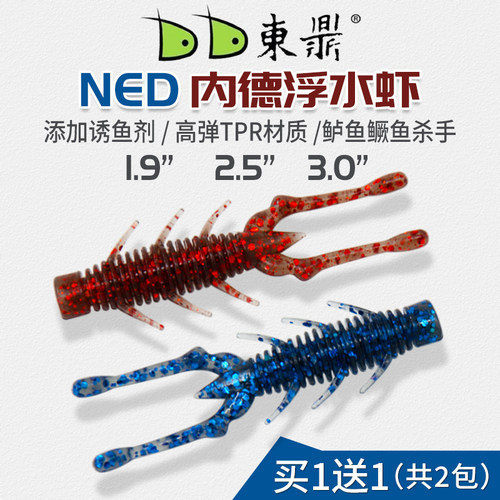 东鼎浮水虾软饵买一送一