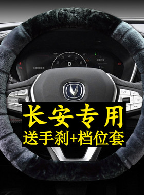 长安cs55plus逸动DT cs75plus cs35plus锐程CC unit毛绒方向盘套