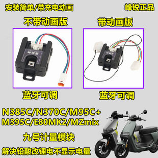 适用九号电动车M395C E80cMK2 N3 MZ M5铅酸改锂电动画计量模块