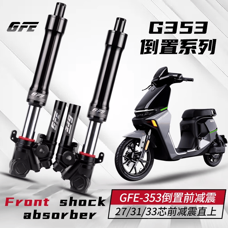 GFE狙击者G353倒置前减震适用小牛NXT九号MZ NZ M95机械师前减震