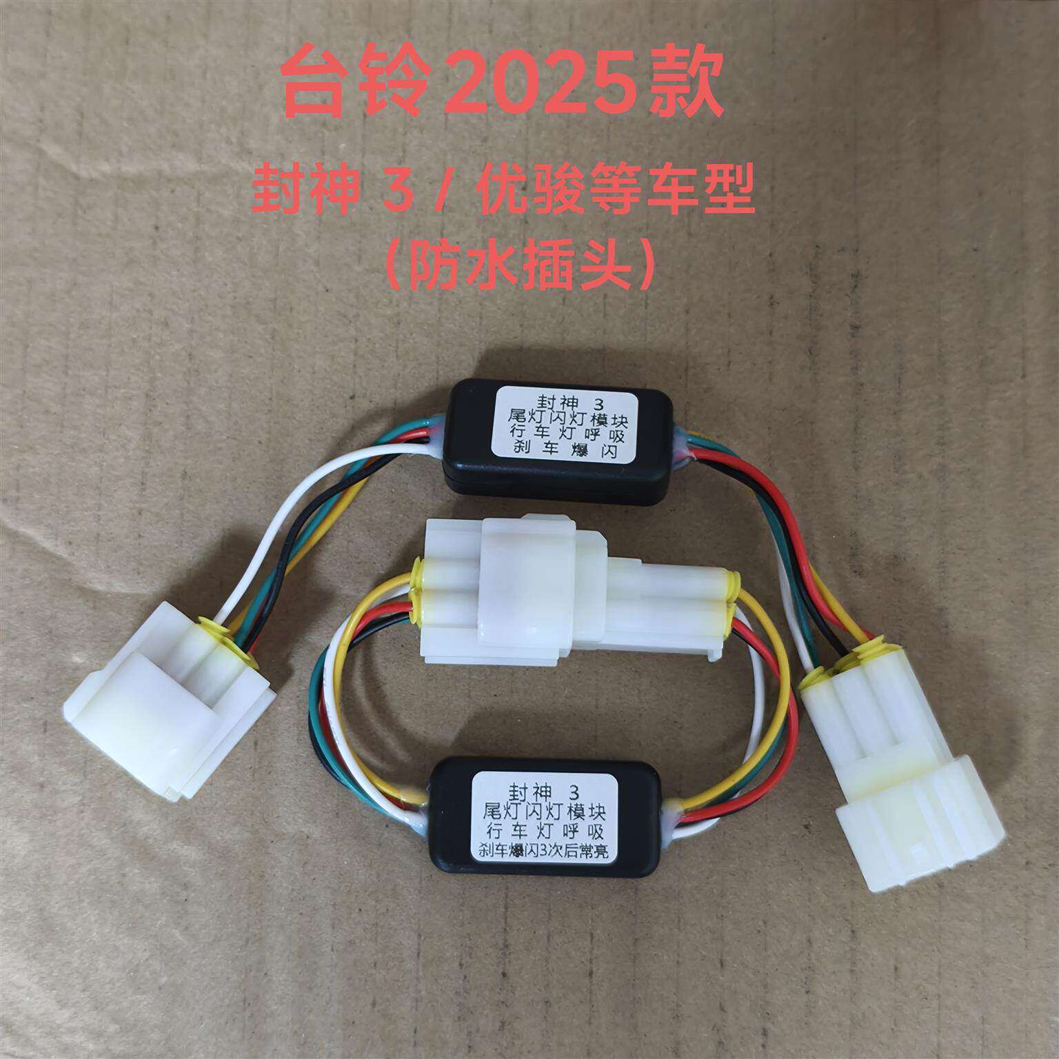 台铃25款封神pro/Ultra 优骏 防水插头尾灯呼吸/爆闪模块无损直上
