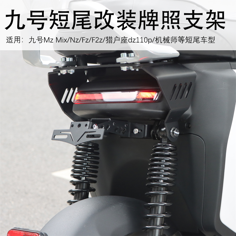 适用九号Dz/Mz/Nz/Fz/F2z/Nz90机械师短尾车型可调节改装车牌照框
