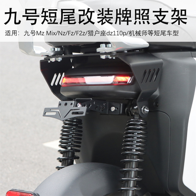 适用九号Dz/Mz/Nz/Fz/F2z/Nz90机械师短尾车型可调节改装车牌照框