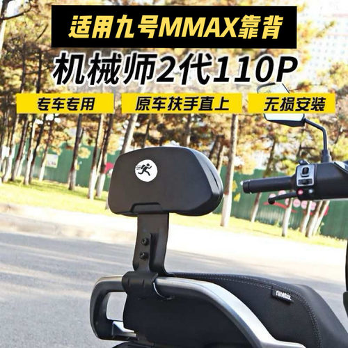适用九号电动车机械师后靠背NZ/MZ/FZ/F90/F2Z/MAX系列九号车配件