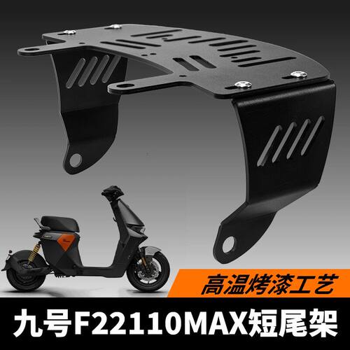 适用九号F2z110MAX/F2z90短尾一体坐垫座包尾架货架直上改装尾架