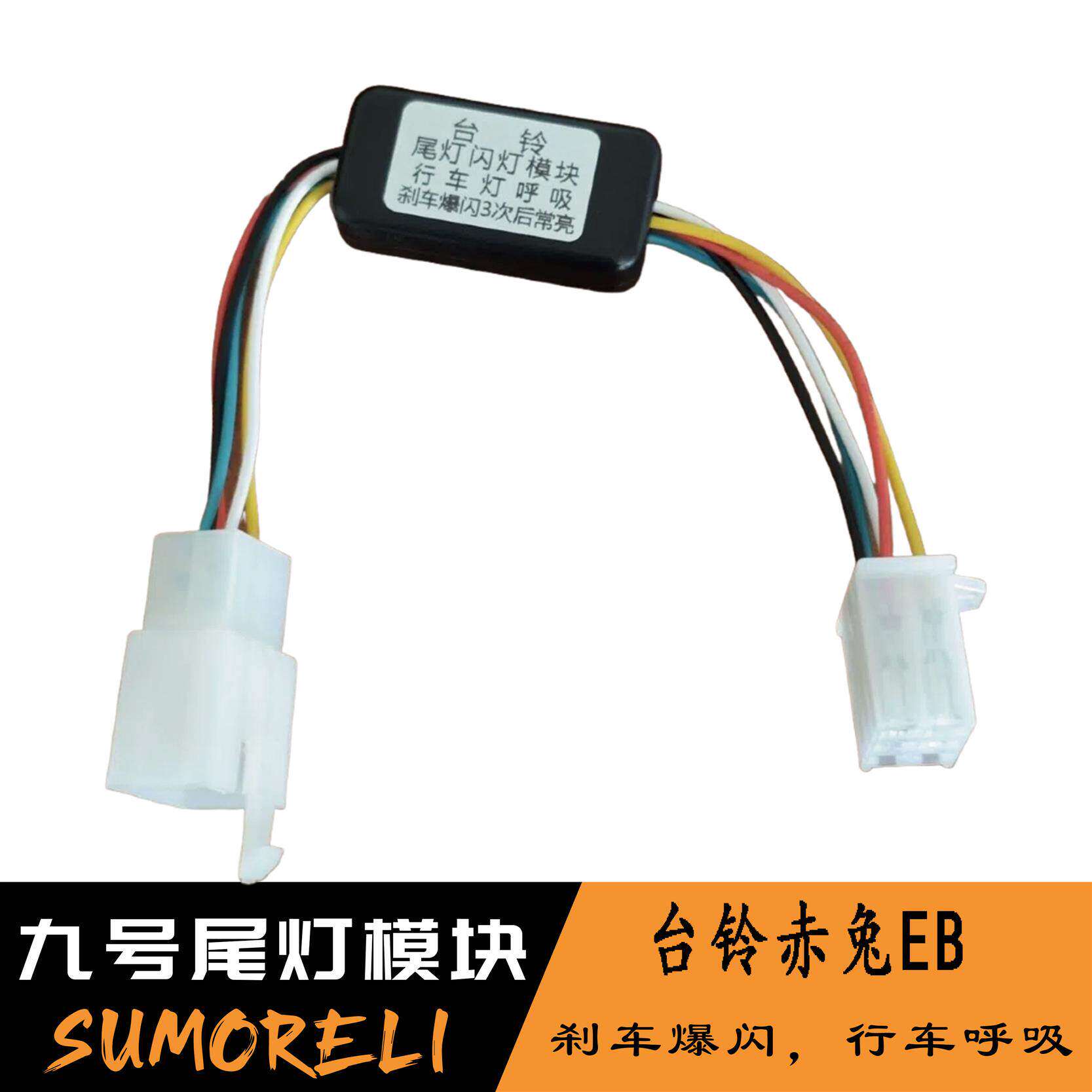 台铃赤兔EB电动车尾灯刹车爆闪控制器模块玉兔超能S爆闪模块通用