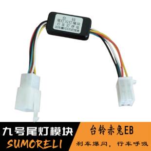 台铃赤兔EB电动车尾灯刹车爆闪控制器模块玉兔超能S爆闪模块通用