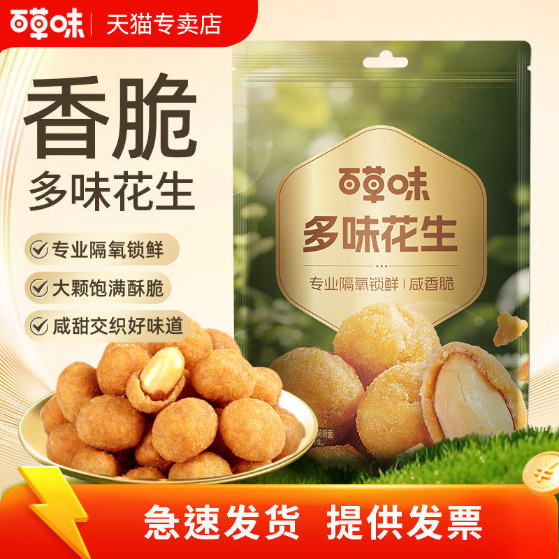 坚果花生酥百草味多味花生210g袋装花生米坚果炒货酥脆零食休