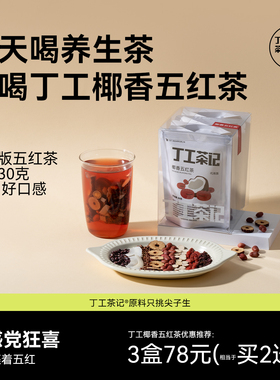 丁工茶记旗舰店椰香五红茶养生茶包女生秋冬天花茶办公室茶包气色