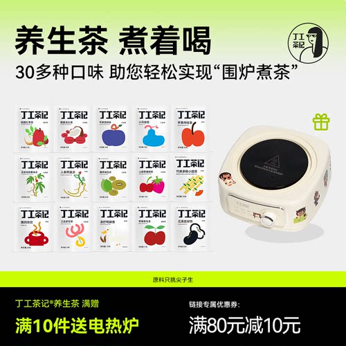 满10件养生茶送电热炉