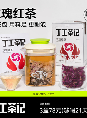 丁工茶记旗舰店玫瑰红茶重瓣红玫瑰小种红茶花香明显好喝女生茶包