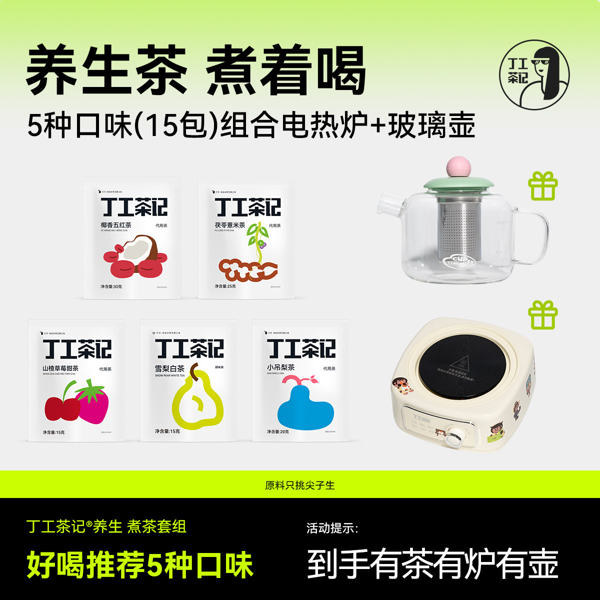 丁工茶记煮茶套组女生茶包