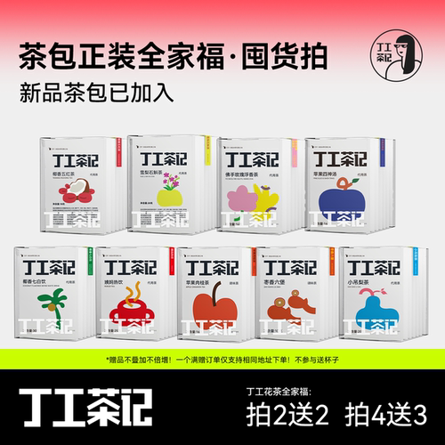 囤的真多【拍6送4】养生茶全家福