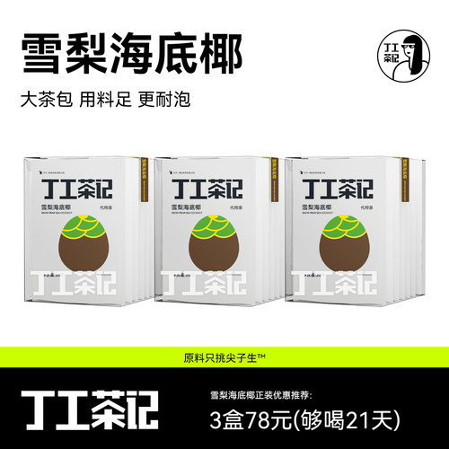 丁工茶记雪梨海底椰清润茶护嗓办公室女生养生茶甜润免煮茶包