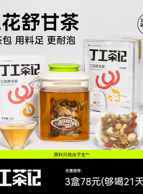 丁工茶记旗舰店三花舒甘茶菊花养生茶包枸杞子金银花办公室免煮