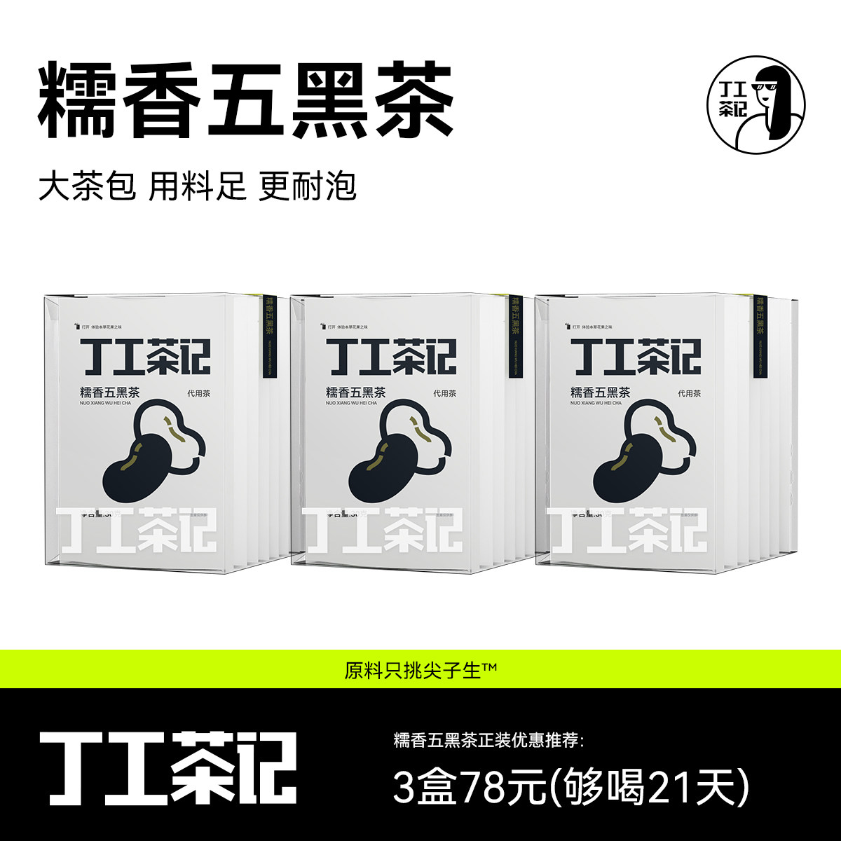 丁工茶记糯香五黑茶办公室喝茶精选配料养生焖泡可以煮茶袋泡茶