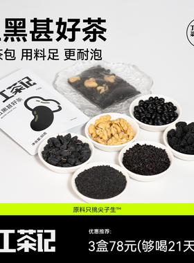 丁工茶记五黑甚好茶桑葚黑芝麻熬夜掉发养发乌发悦发茶
