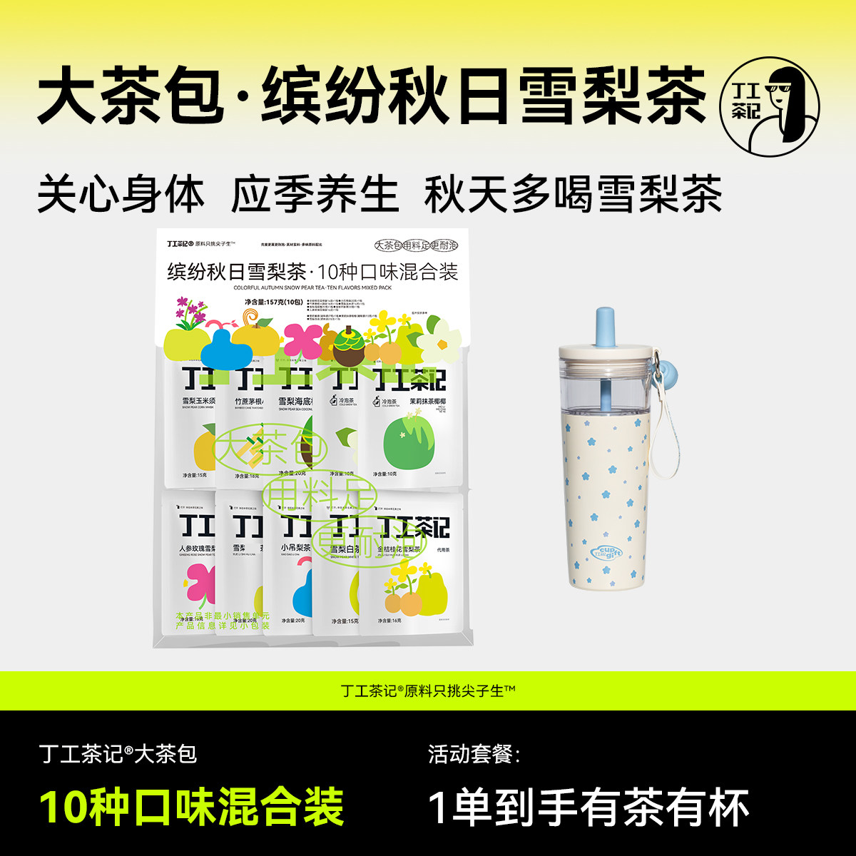 丁工茶记缤纷秋日雪梨茶10种口味混合装独立小包装养生茶茶包花茶