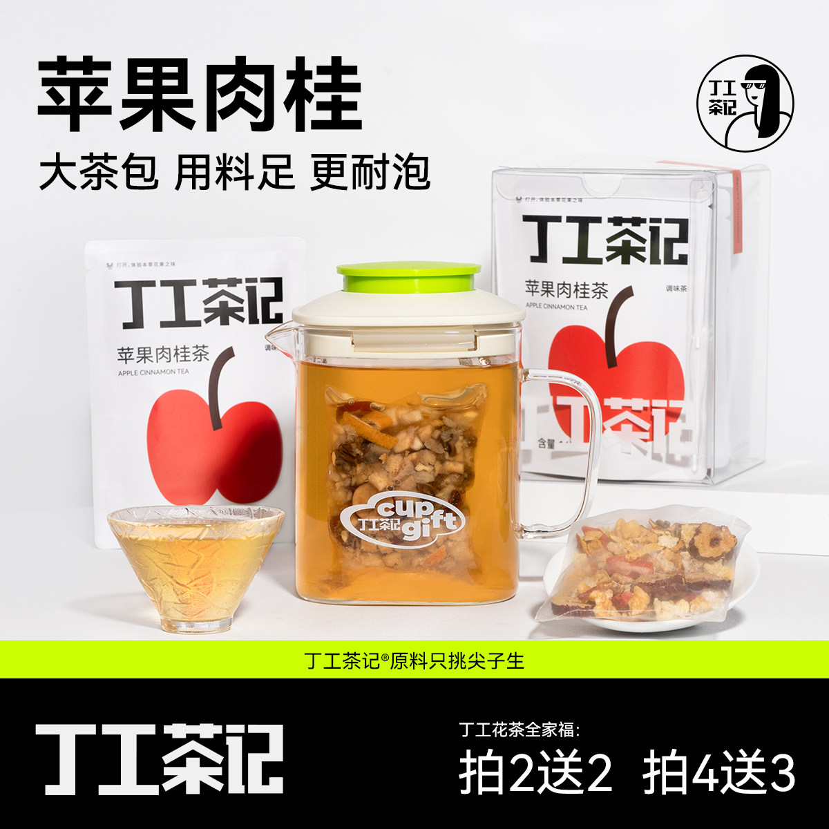 丁工茶记拍2送2拍4送3拍6送4