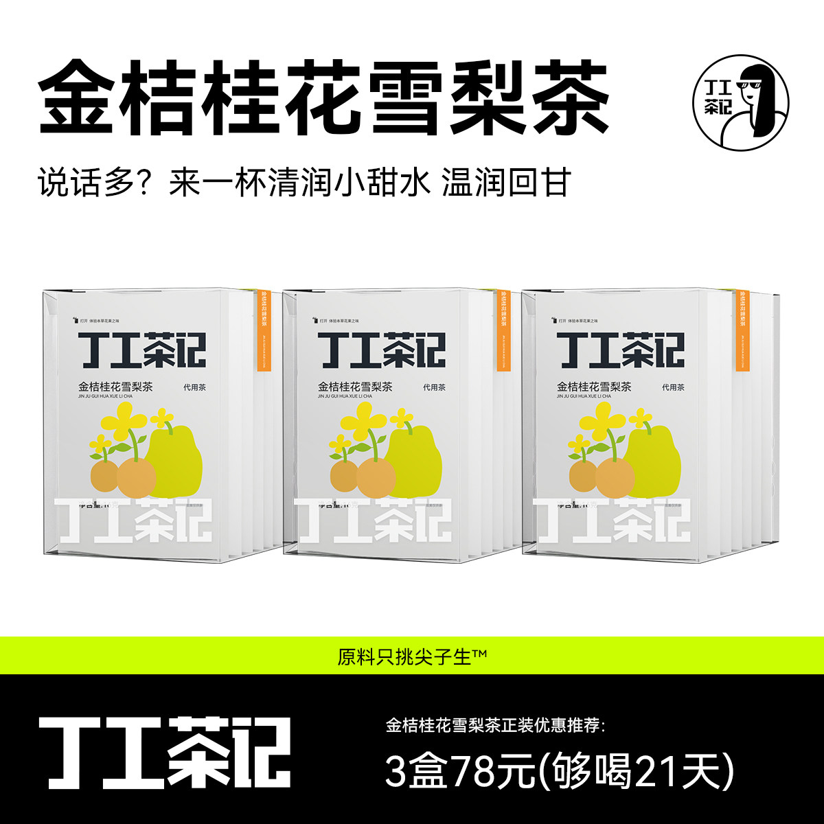 丁工茶记旗舰店金桔桂花雪梨茶图片