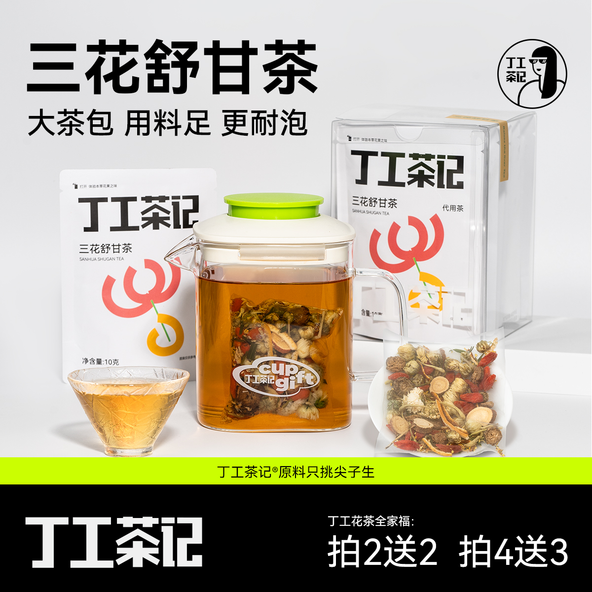 丁工茶记拍2送2拍4送3拍6送4