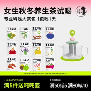 丁工茶记秋冬天养生茶女生茶包试喝送吨吨壶大茶包办公室养生茶