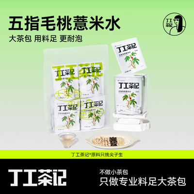 丁工茶记五指毛桃薏米水