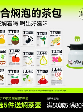 丁工茶记旗舰店茶包适合女生喝的焖泡花茶女养生熬夜送焖茶壶红茶