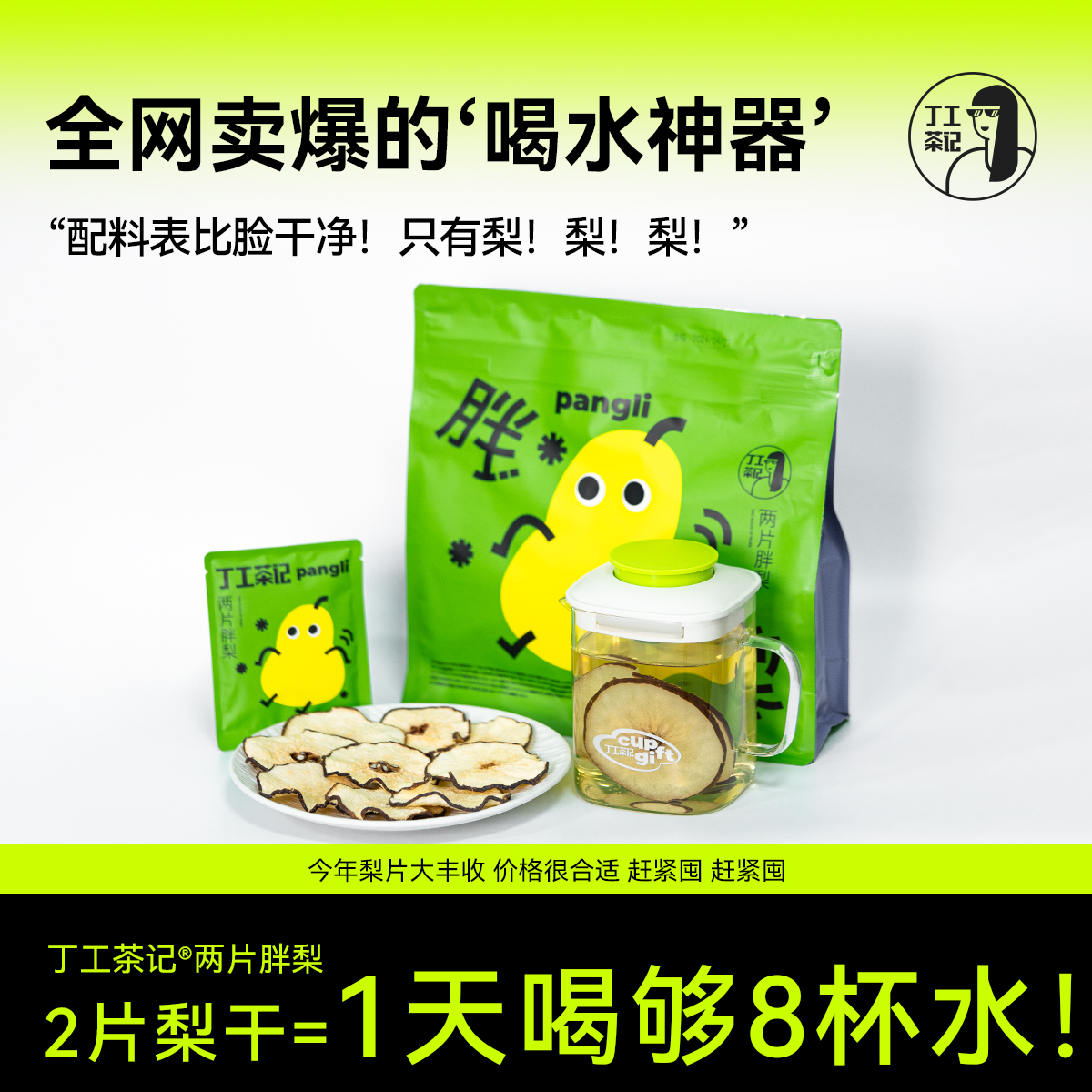 丁工茶记两片胖梨囤货活动
