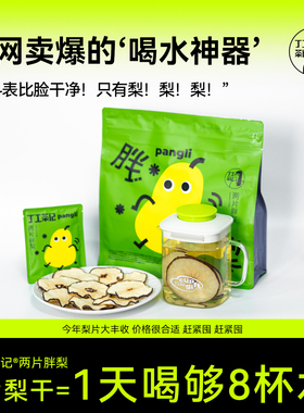 丁工茶记旗舰店两片胖梨梨片干泡水无添加砀山梨干梨片干独立包装