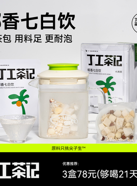丁工茶记旗舰店椰香杏仁七白饮花茶女养生茶包百合干水果茶包花茶