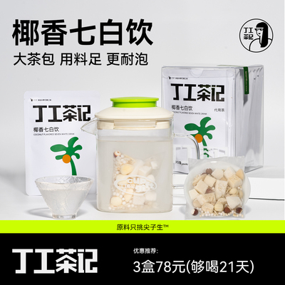 丁工茶记旗舰店椰香杏仁七白饮花茶女养生茶包百合干水果茶包花茶