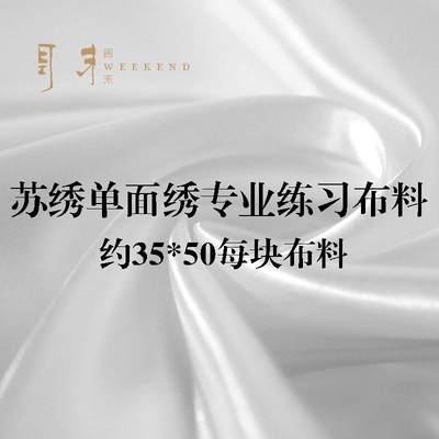 苏绣刺绣布料初学者刺绣练习diy布料单面绣专用布料真丝混纺布料