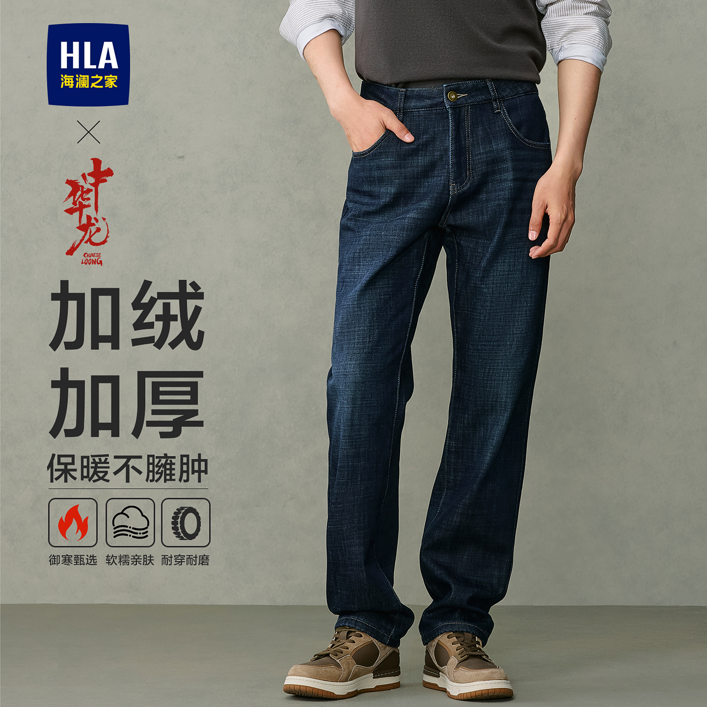 海澜之家加绒加厚牛仔裤男士直筒