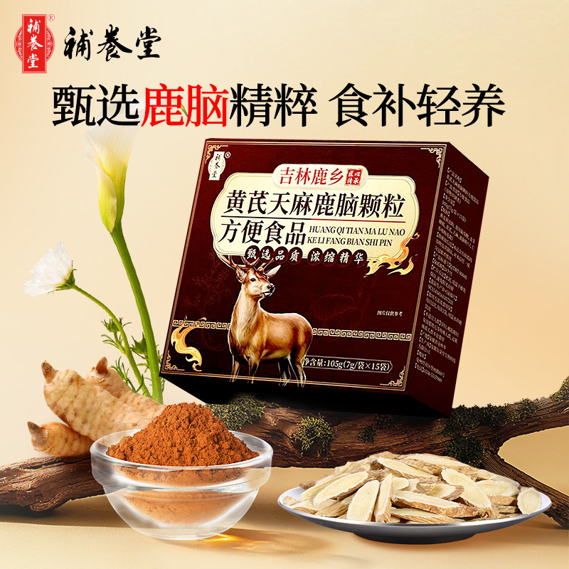 补养堂黄芪天麻鹿脑特殊膳食男女运动营养耐力食品正品官方旗舰店