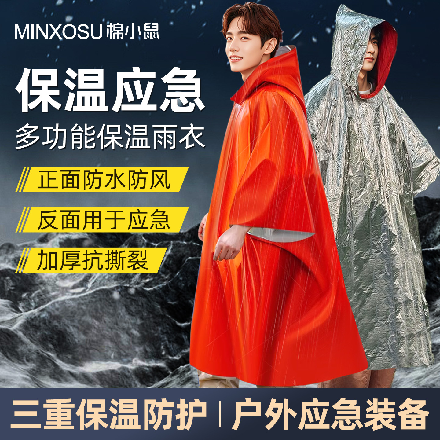 户外应急保温毯急救毯防风防寒救生毯雨衣防失温用品爬山野外生存
