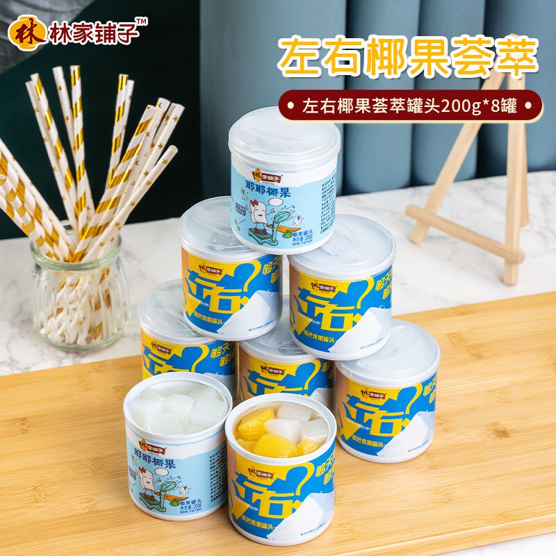 林家铺子左右椰果荟萃水果罐头200g*8罐双色  清甜   休闲应季t属于什么档次？