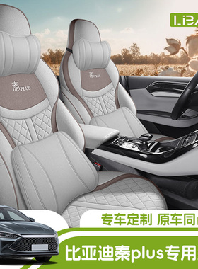 适用于21-24款比亚迪秦PLUS坐垫荣耀版秦PLUSDMI/EV专用座套亚麻