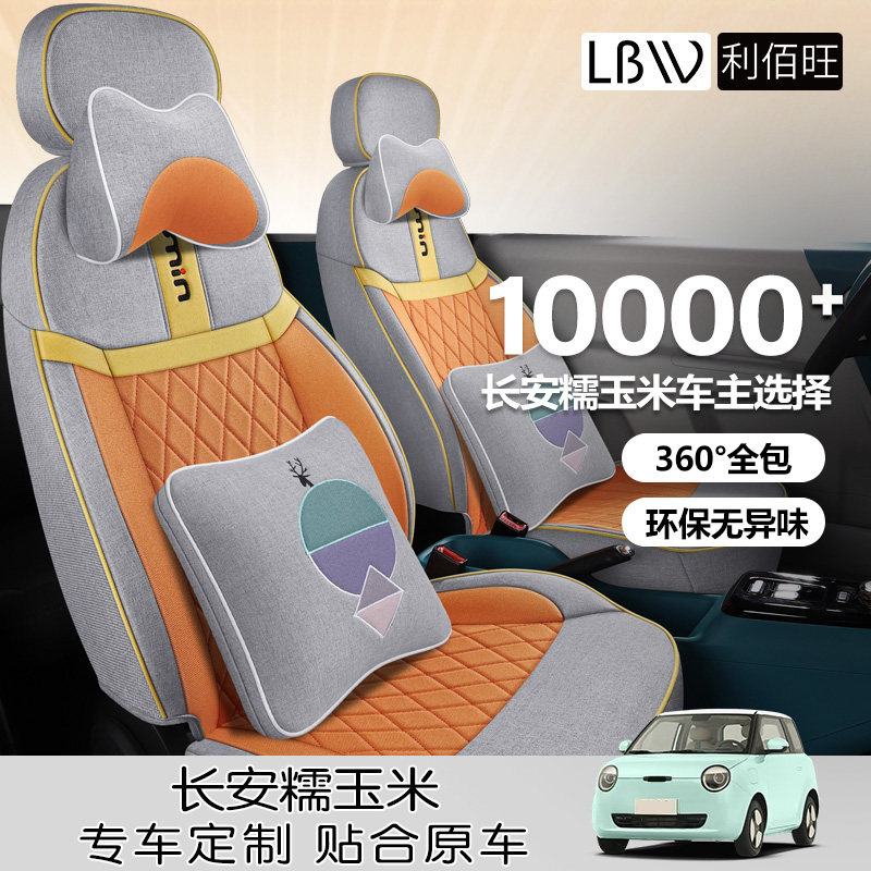 适用于长安Lumin糯玉米专用亚麻汽车座套全包棉麻坐垫四季座椅套,汽车用品/电子/清洗/改装,专车专用座套/座垫,淘宝优惠券,粉丝福利购,淘宝优惠卷