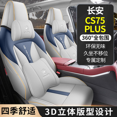 长安CS75plus专用座椅套