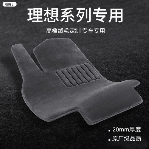 适用理想系列专用定制仿羊毛脚垫