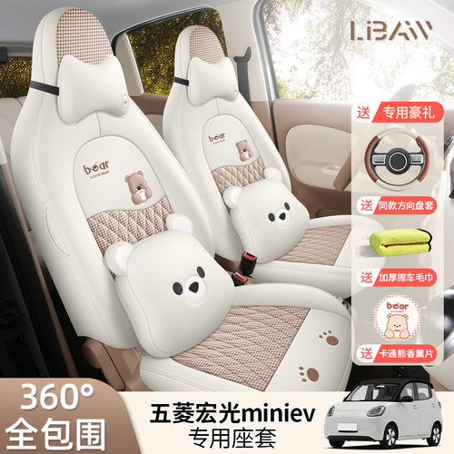 适用于五菱宏光mini四代座套四门