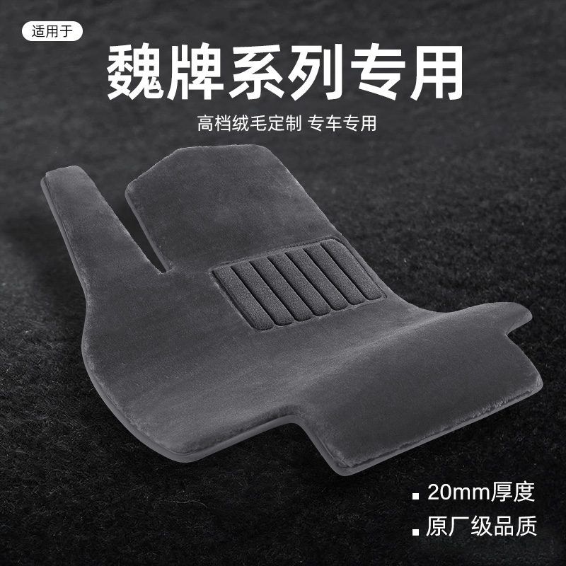 适用于魏牌定制仿羊毛脚垫