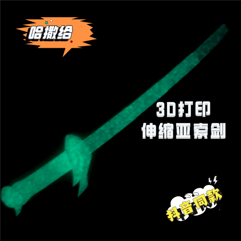 3d打印英雄联盟折叠剑定制夜光