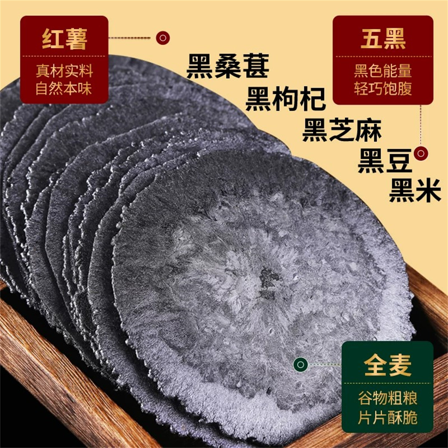 五黑风吹饼干五黑粗粮薄脆