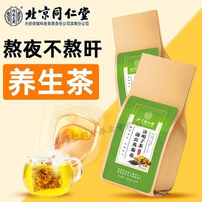 北京同仁堂蒲公英菊花决明子茶